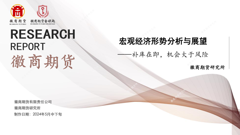 蒋贤辉-----宏观经济形势分析与展望——补库在即机会大于风险(对外展示)